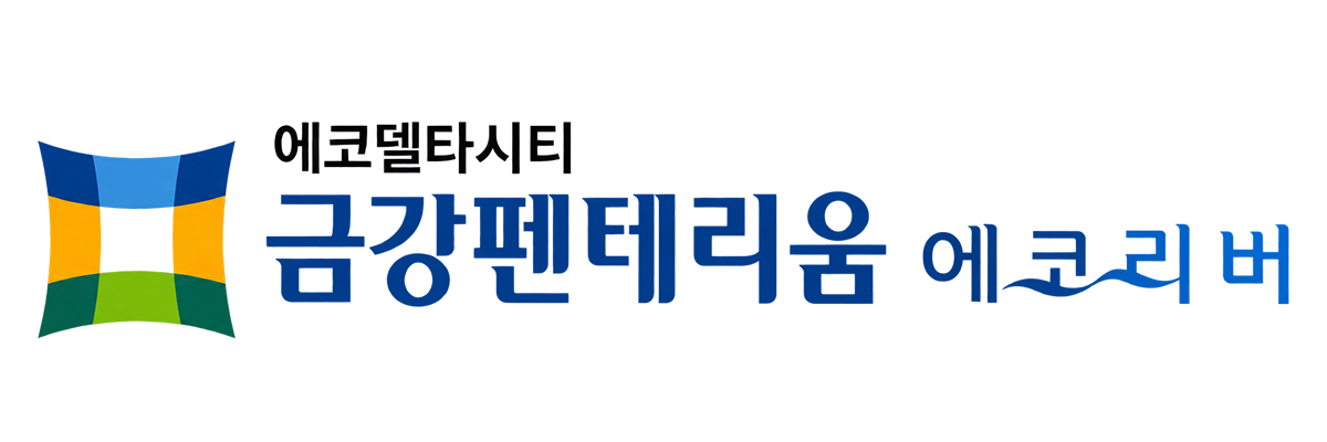 에코델타시티 금강 펜테리움 에코리버